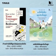 Book Set: How To Make Teenagers Open Their Hearts Secret Talking Your Child Publisher:sataporn Books