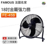 FE-45B(FAM) 18吋金屬强力扇【香港行貨】