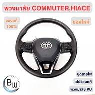 พวงมาลัย toyota สำหรับใส่ Toyota Commuter  Hiace  วง PU