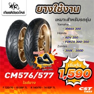 CST ยางมอเตอร์ไซค์ CM576/577  สำหรับรถ Xmax300  ADV350 Forza 300-350 Zontes 350E 350D