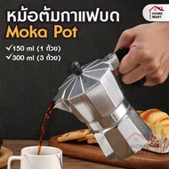 Moka Pot หม้อต้มกาแฟ - กาต้มกาแฟ เครื่องชงกาแฟ มอคค่าพอท หม้อต้มกาแฟแบบแรงดัน สำหรับ 1/3 ถ้วย coffee pot ชงกาแฟ