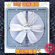 『朕益批發』特好牌 18吋 鋁葉吸排兩用扇 吸排風機 抽風機 排風機 電風扇 抽送風機 通風機(台灣製造)