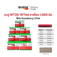 EUROX ลูกตะปูแม็กลม WT25-WT64 (1000 นัด / กล่อง) ยิงไม้ ยิงโครงไม้ ยิงไม้พาเลท ยิงลังไม้ (ขายยกลัง)