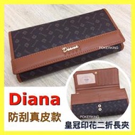 POKER📣(台灣品牌)DIANA JANES 防刮皮配真皮皇冠系列翻蓋式女生長夾 多卡層 皮夾 釦式 女夾