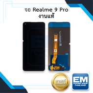 หน้าจอ Realme 9 Pro (งานแท้) หน้าจอพร้อมทัชสกรีน จอเรียลมี จอมือถือ หน้าจอโทรศัพท์ อะไหล่หน้าจอ มีปร