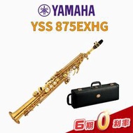 【金聲樂器】YAMAHA  YSS-875EXHG 全新高音薩克斯風  YSS875EXHG