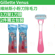 Gillette Venus 維納斯小粉刀除毛刀 剃毛刀 1刀架1刀頭（2件裝）平行進口吉列原裝