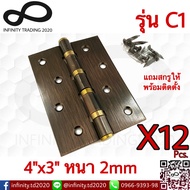 บานพับประตู หน้าต่าง รุ่น 4 แหวนใหญ่ทองเหลือง ชุบทองแดงรมดำ NO.C1-4" AC JAPAN QUALITY (12 ชิ้น)