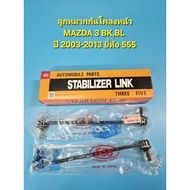 Front Stabilizer Ball Joint MAZDA 3 BK BL Year 2003-2013 Brand 555 Per Pair
