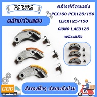 ครัชก้อนแต่ง ครัชหลังทองแดง PCX160 PCX150 PCX125 CLICK125 CLICK150 GIONO LAED125 ครัชก้อนพร้อมสปริง