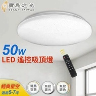 【寶島之光】50W LED遙控智能吸頂燈(經典星空)Y650FAS3-鮮拾