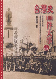 台灣史100件大事（上）