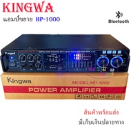 เครื่องแอมป์ขยายเสียง มีBLUETOOTH USB SDCARD FM รุ่นKINGWA HP1000