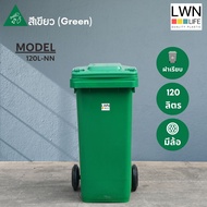 LWN LIFE ถังขยะมีล้อ มีฝาปิด 120 ลิตร ถังขยะเทศบาล ฟรีสกรีน ชื่อองค์กร สีเขียว พร้อมส่ง