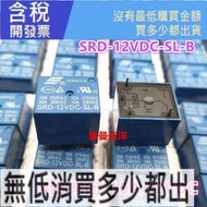 全新原裝 1組常閉  松樂 10A繼電器 12V好品質  SRD-12VDC-SL-B 4腳 DC12V