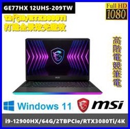 泓鼎科技電腦 MSI GE77HX 12UHS-209TW【i9-12900H/RTX3080Ti】【含稅+現貨】QHD