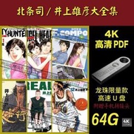 6G漫畫U盤北條司井上雄彥全集灌籃高手城市獵人浪客行天使心貓