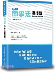 這是一本商事法選擇題