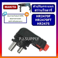 🔥ลูกบิด ปรับกระแทก สว่านโรตารี่ HR2470F HR2470FT HR2475 MAKITA ตัวปรับกระแทก HR2470F HR2470FT ตัวปรั