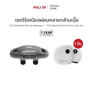 เซตไร้เหนียงผ่อนคลายกล้ามเนื้อ | FULI MaxRelief Muscle Massager + FULI Natural Stone Electric Gua Sh