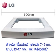 LG ขารองเครื่องซักผ้าฝาหน้า ฝาบนและเครื่องอบผ้า