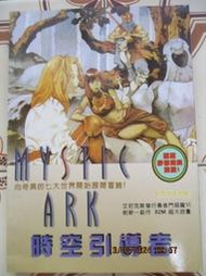 【冬瓜妹】絕版懷舊攻略本  時空引導者 MYSTIC ARK  完全攻略(新紀元社) 1FC