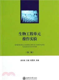 生物工程單元操作實驗(第二版)（簡體書）