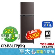 東芝 TOSHIBA 262L 雙門變頻 電冰箱 GR-B31TP(SK) 銀河灰 一級節能【享大心 家電館】
