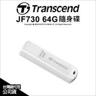【薪創光華5F】Transcend 創見 JetFlash 730 JF730 64GB 64G 隨身碟 USB3.0