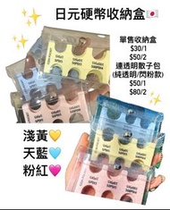 日元硬幣收納盒 連透明散子包🇯🇵