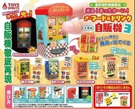 TOYS SPIRITS扭蛋 發光迷你飲品自動販賣機 全套