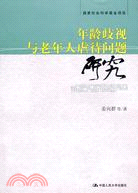 10280.年齡歧視與老年人虐待問題研究（簡體書）