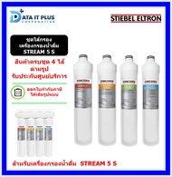 STIEBEL ELTRON ชุด ไส้กรอง เครื่องกรองน้ำดื่ม STREAM 5 S ครบชุด