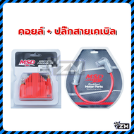 คอยล์จุดระเบิดแรงดันสูง MSD เดี่ยว คอยไฟแต่ง MSD แกนลวดคุณภาพสูง แข็งแรงทนทาน เพิ่มแรงดันไฟ ใส่กับรถ