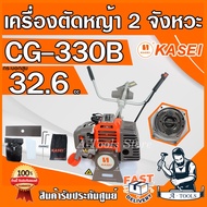 KASEI เครื่องตัดหญ้า คาไซ รุ่น CG330B สะพายบ่า ข้อเเข็ง 2จังหวะ คาร์บูผ้าปั๊ม CG330 **ส่งเร็ว ของแท้