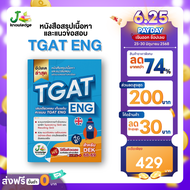 หนังสือเตรียมสอบ TGAT ENG พิชิต TCAS69-70-71 เกณฑ์ใหม่ สสวท. ฟรี ! คอร์สติว 20 ชม.