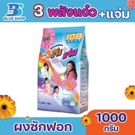 ผงซักฟอก 3แจ๋ว 108 ช็อป 1000กรัม