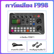 [ร้านค้าในพื้นที] V8/F998 การ์ดเสียงสด ไมโครโฟน โทรศัพท์มือถือ การ์ดเสียงสด คาราโอเกะ เปลี่ยนเสียง B