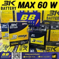 แบตเตอรี่ยี่ห้อ 3K รุ่น MAX60W 12V40 AH 310 CCA (มีบริการติตดั้งนอกสถานที่) By BBBATTERY ประกัน 12 เ