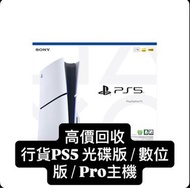 (二手另行報價)高價回收 買取 行貨PS5 光碟版 / 數位版 / Pro型號主機 店舖現金交收