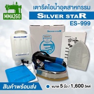 เตารีดไอน้ำอุตสาหกรรม Silver star รุ่น ES-999 เตารีดไอน้ำกระปุกน้ำเกลือหน้ากว้าง 5 นิ้ว