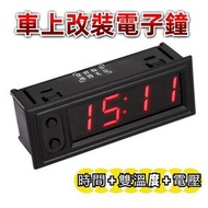 日本暢銷 - 時鐘+溫度計+電壓表三合一 車載高精度电子LED夜光時鐘 (顏色：紅色)