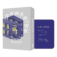 Late Night Library's Supper (eslite Bookstore Exclusive Signature Edition)/Harada Fuxiang eslite esl