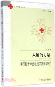人道的力量：中國紅十字會救援江浙戰爭研究（簡體書）