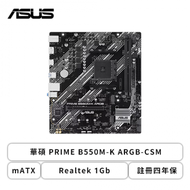 華碩 PRIME B550M-K ARGB-CSM(mATX/Realtek 1Gb/註冊四年保)