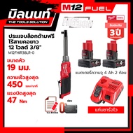 Milwaukee ประแจบล็อกด้ามฟรีไร้สายคอยาว 12 โวลต์ รุ่น M12FHIR38LR-0 พร้อมแบตเตอรี่ 4Ah 2 ก้อน + แท่นช