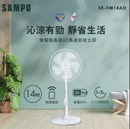 聲寶 SK-FM14AD 14吋 微電腦 遙控DC 節能 風扇 電扇 電風扇 立扇 SA-SK-FM14AD sampo 小暄暄商鋪