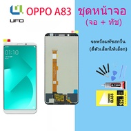 หน้าจอ Lcd oppo A83 จอชุด จอพร้อมทัชสกรีน จอ+ทัช Lcd Display อะไหล่มือถือ หน้าจอ ออปโป้ oppo A83