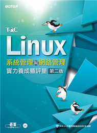 TQC Linux系統管理與網路管理實力養成暨評量（第二版Fedora 17） (新品)