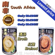 （批发价）红烧/清汤南非罐头鲍鱼 5头/8头 Red Braised/Soup Abalone South Africa Canned Abalone 5p/8p